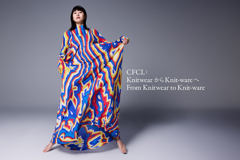 「CFCL: KnitwearからKnit-wareへ」ニットの探求を伝える5周年の展覧会を開催